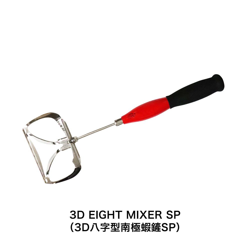 3D EIGHT MIXER SP（3D八字型南極蝦鏟SP）