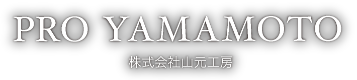 PRO YAMAMOTO_株式会社山元工房